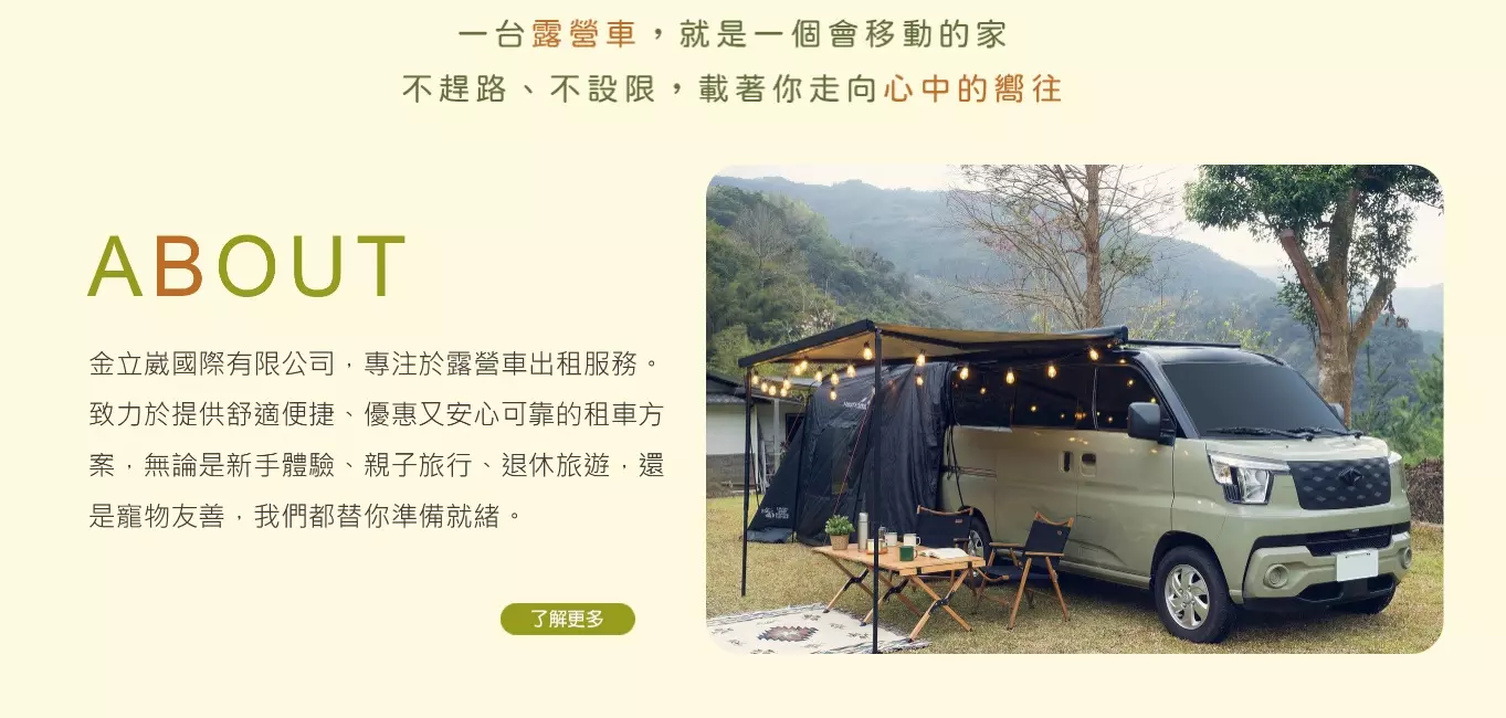 金立崴國際,一台露營車，就是一個會移動的家，不趕路、不設限，載著你走向心中的嚮往