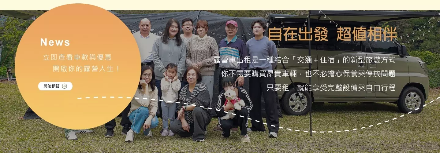 我要預約露營車